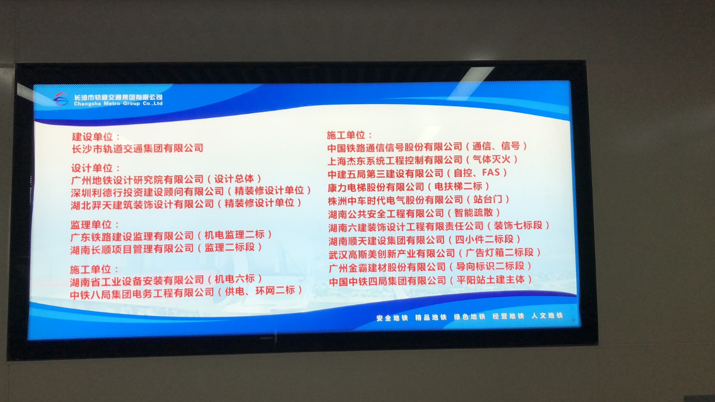 长沙轨道交通4号线平阳站施工企业展示牌