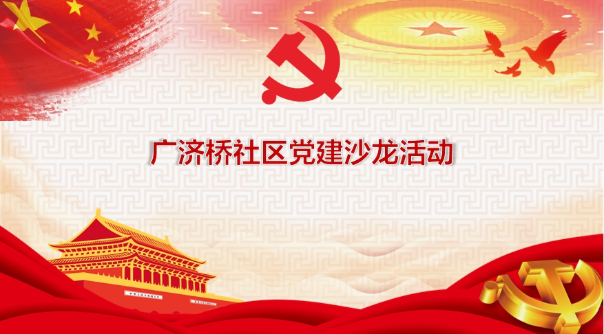 广济桥社区党建沙龙活动